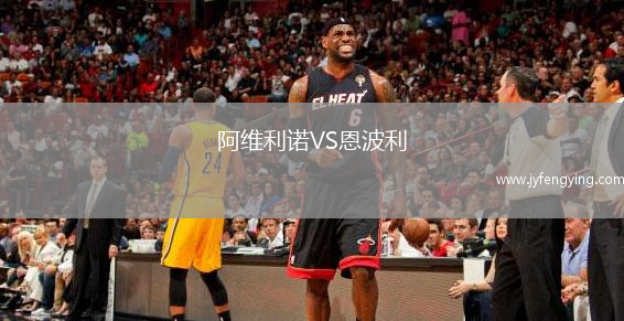 阿維利諾VS恩波利