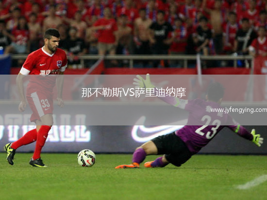 那不勒斯VS薩里迪納摩