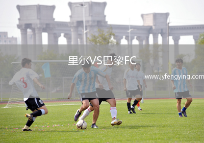里爾VS巴黎FC