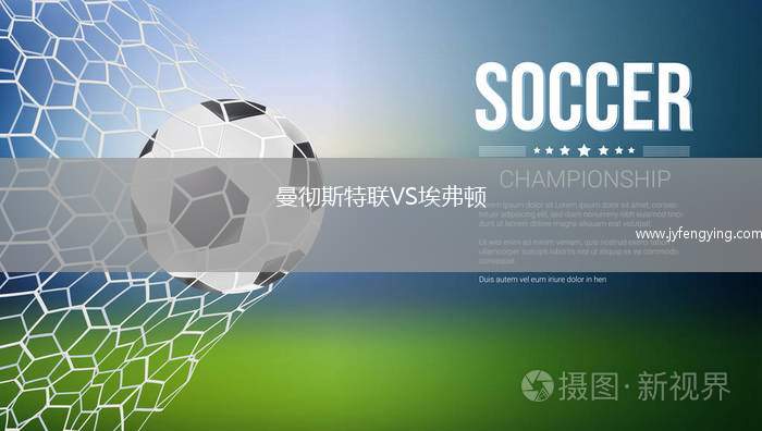 曼徹斯特聯(lián)VS埃弗頓