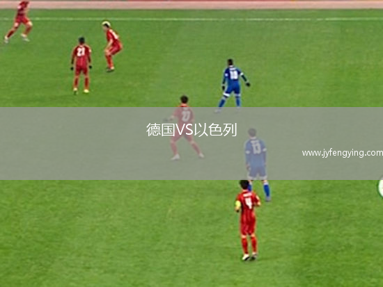 德國VS以色列